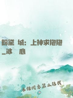 粉黛傾城：上神求抱抱