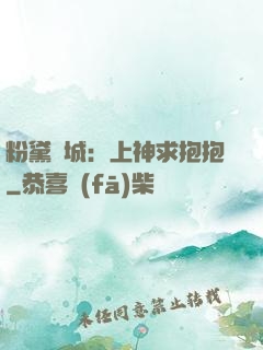 粉黛傾城：上神求抱抱