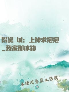 粉黛傾城：上神求抱抱