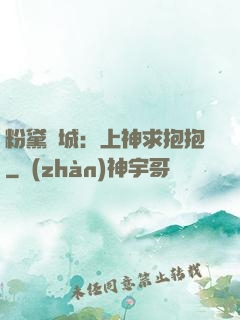 粉黛傾城：上神求抱抱
