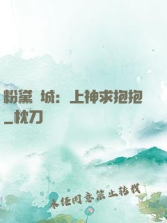 粉黛傾城：上神求抱抱