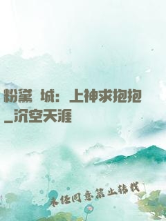 粉黛傾城：上神求抱抱