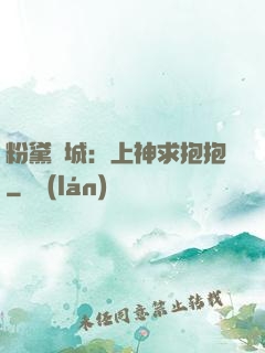 粉黛傾城：上神求抱抱