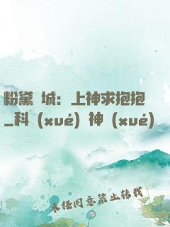 粉黛傾城：上神求抱抱