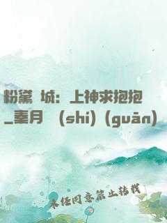 粉黛傾城：上神求抱抱