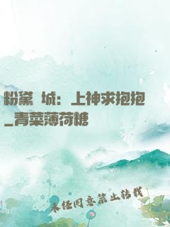 粉黛傾城：上神求抱抱