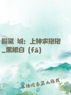 粉黛傾城：上神求抱抱