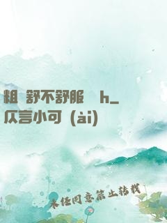 粗嗎舒不舒服寶貝h