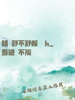粗嗎舒不舒服寶貝h