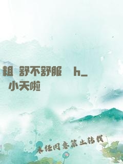 粗嗎舒不舒服寶貝h