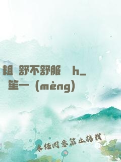 粗嗎舒不舒服寶貝h