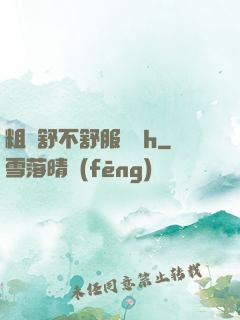 粗嗎舒不舒服寶貝h