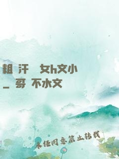 粗壯汗強嬌女h文小說