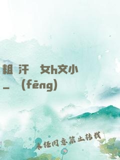 粗壯汗強嬌女h文小說