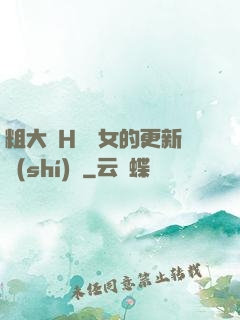 粗大亂H倫親女的更新時(shí)間