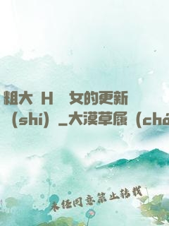 粗大亂H倫親女的更新時(shí)間