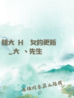 粗大亂H倫親女的更新時間