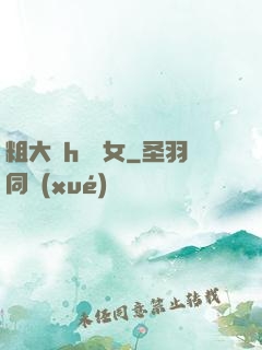 粗大亂h倫親女