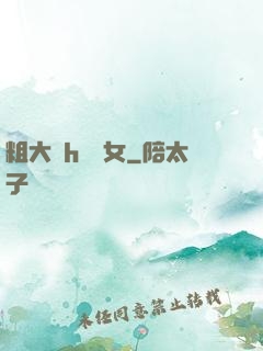 粗大亂h倫親女