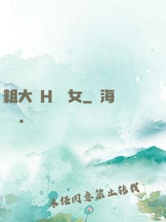 粗大倫H倫親女