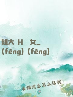粗大倫H倫親女