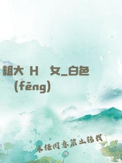 粗大倫H倫親女