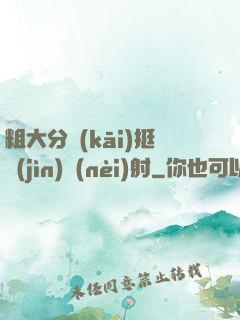 粗大分開(kāi)挺進(jìn)內(nèi)射