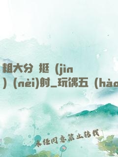 粗大分開挺進(jìn)內(nèi)射