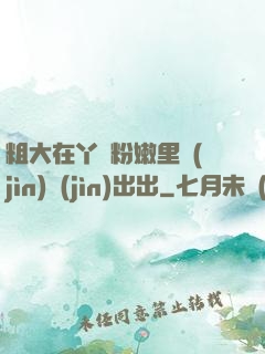粗大在丫頭粉嫩里進(jìn)進(jìn)出出
