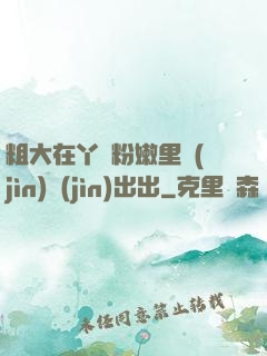 粗大在丫頭粉嫩里進(jìn)進(jìn)出出
