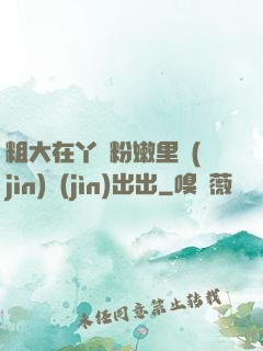 粗大在丫頭粉嫩里進(jìn)進(jìn)出出
