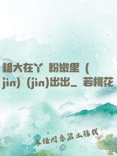 粗大在丫頭粉嫩里進(jìn)進(jìn)出出