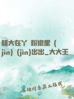粗大在丫頭粉嫩里進(jìn)進(jìn)出出
