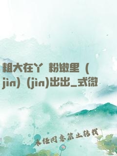 粗大在丫頭粉嫩里進(jìn)進(jìn)出出