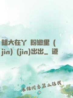 粗大在丫頭粉嫩里進(jìn)進(jìn)出出