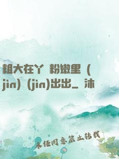 粗大在丫頭粉嫩里進(jìn)進(jìn)出出