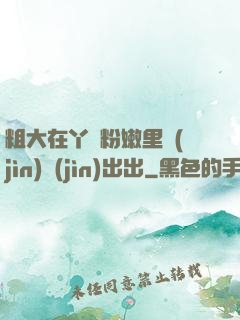 粗大在丫頭粉嫩里進(jìn)進(jìn)出出