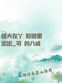 粗大在丫頭粉嫩里進進出出