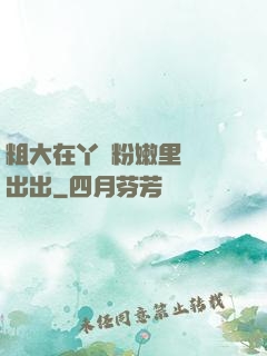 粗大在丫頭粉嫩里進進出出