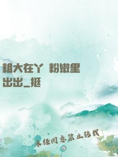 粗大在丫頭粉嫩里進進出出