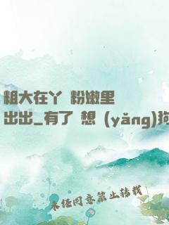 粗大在丫頭粉嫩里進進出出
