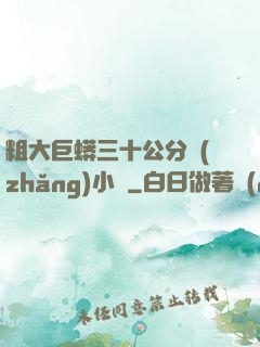 粗大巨蟒三十公分長(zhǎng)小說