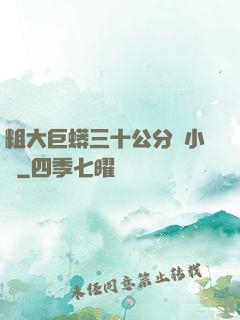 粗大巨蟒三十公分長小說