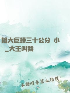 粗大巨蟒三十公分長小說