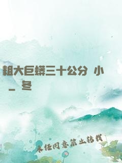 粗大巨蟒三十公分長小說