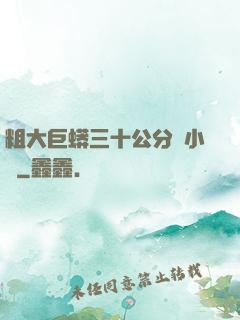 粗大巨蟒三十公分長小說