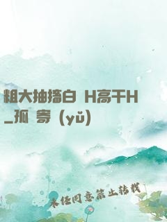 粗大抽搐白濁H高干H