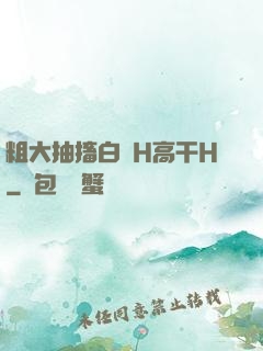 粗大抽搐白濁H高干H