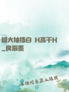 粗大抽搐白濁H高干H