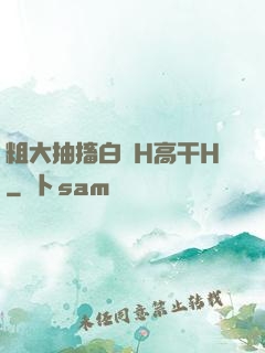 粗大抽搐白濁H高干H